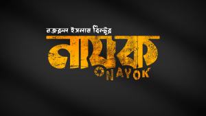 নায়ক ইয়োলো